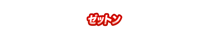 ゼットン