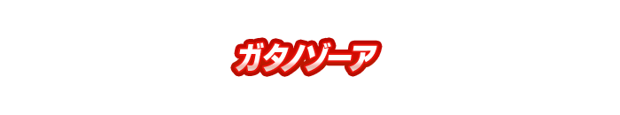 ガタノゾーア