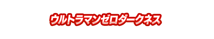 ウルトラマンゼロダークネス