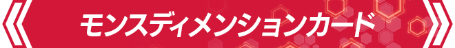 モンスディメンションカード