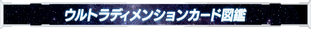ウルトラディメンションカード図鑑
