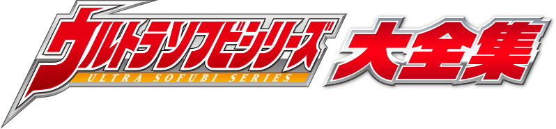 ウルトラソフビシリーズ大全集