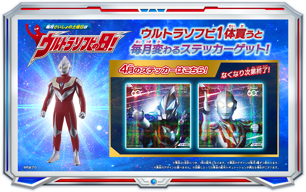 毎月さいしょの土曜日はウルトラソフビの日！