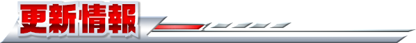 更新情報