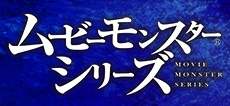 ムービーモンスターシリーズ