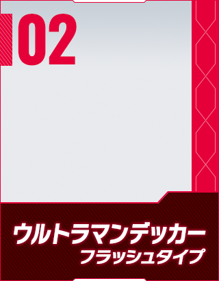 ウルトラマンデッカー フラッシュタイプ