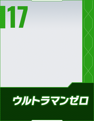 ウルトラマンゼロ