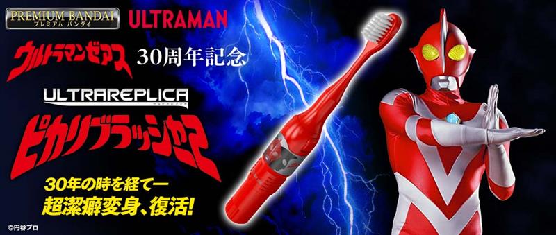 ウルトラレプリカ ピカリブラッシャー