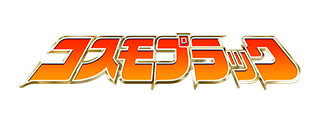 コスモプラック