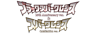 ブラックスパークレンス 25th Anniversary ver.＆スパークレンス CAMEARRA ver.