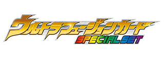 ウルトラフュージョンカード SPECIAL SET