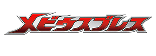 メビウスブレス ULTRA BROTHERS EDITION