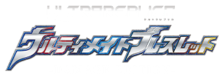 ウルトラレプリカ ウルティメイトブレスレット -DAMAGE EDITION-