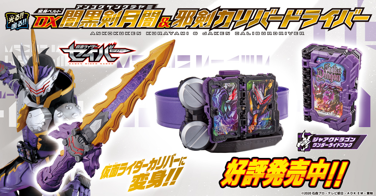 仮面ライダーカリバーに変身！「変身ベルト DX闇黒剣月闇＆邪剣