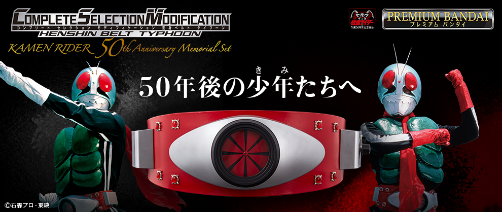 プレミアムバンダイ限定 コンプリートセレクションモディフィケーション CSM変身ベルト・タイフーン KAMEN RIDER 50th Anniversary Memorial Set 仮面ライダー 完成トイ バンダイ