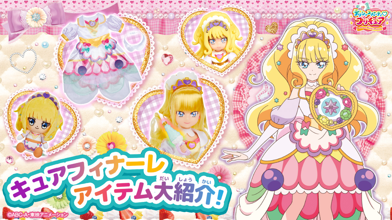 キュアフィナーレのアイテムを大紹介！ | プリキュアおもちゃウェブ