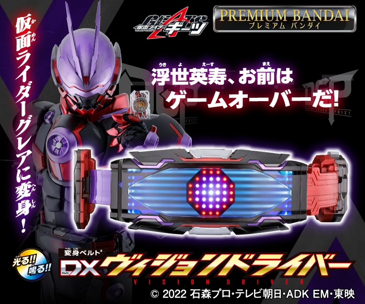 DXヴィジョンドライバ―発売!予約受付スタート!|仮面ライダー
