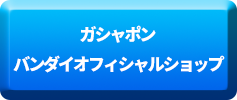 ガシャポンバンダイオフィシャルショップ