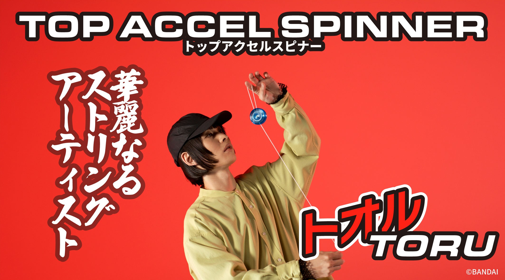 ハイパーヨーヨーアクセル 体験会情報(2/10更新)｜ハイパーヨーヨー