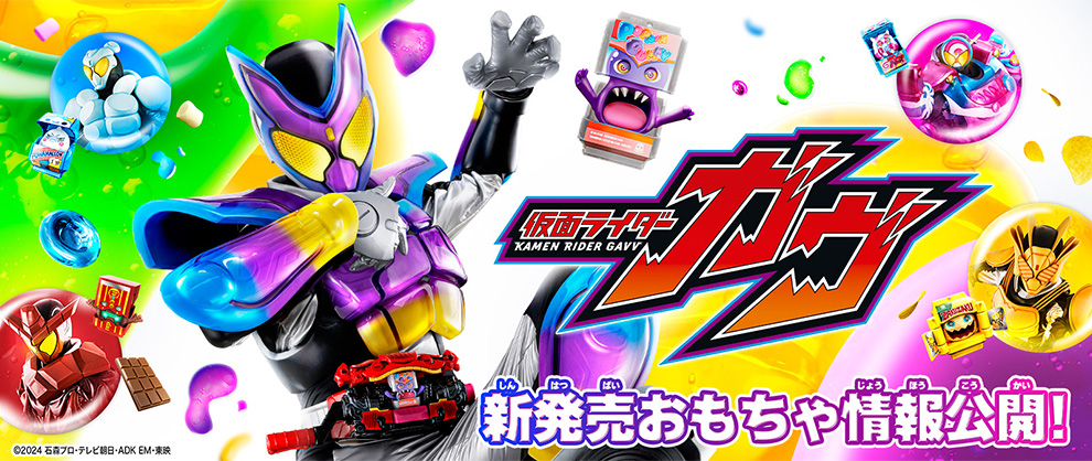 仮面ライダーガヴ おもちゃ情報公開！！｜仮面ライダーおもちゃウェブ｜バンダイ公式サイト