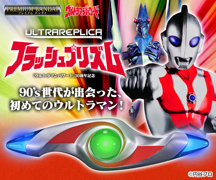 ULTRAREPLICA(ウルトラレプリカ) フラッシュプリズム | www