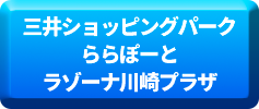 三井ショッピングパークららぽーとラゾーナ川崎プラザ