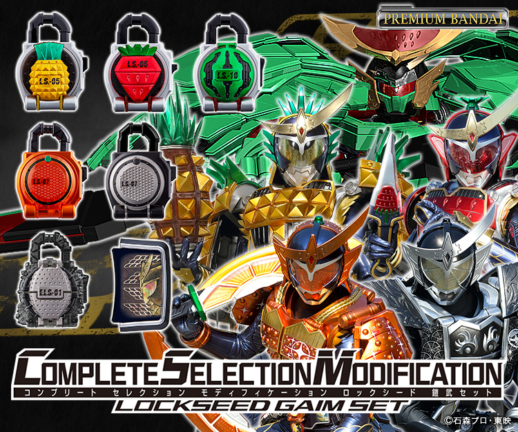 堅実な究極の COMPLETE SELECTION MODIFICATION CSMロックシード