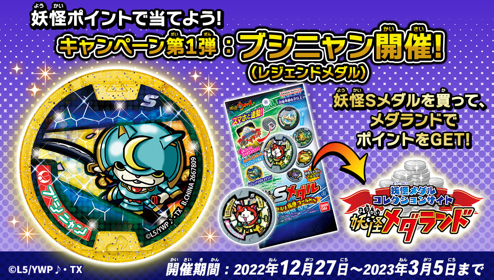レジェンドメダル『ブシニャン』もらえる!キャンペーン開催