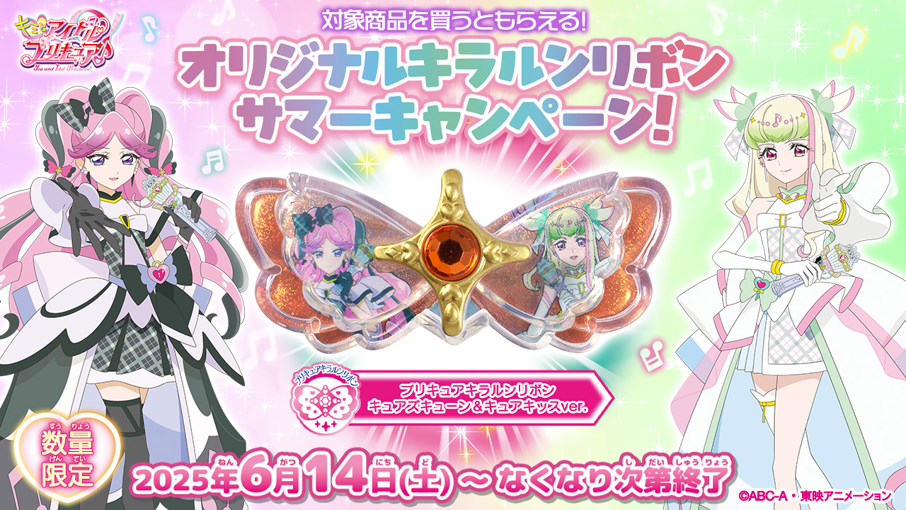 対象商品を買うともらえる！】オリジナルキラルンリボン サマー