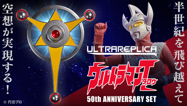 ウルトラレプリカ　ウルトラマンタロウ50th Anniversary Set