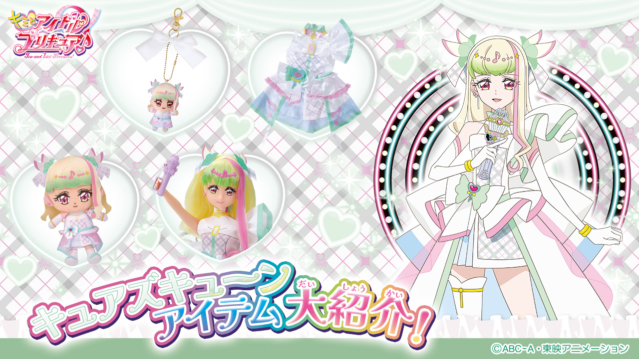 キュアズキューン アイテム大紹介のバナー