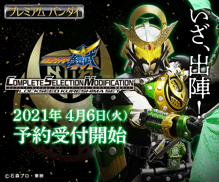 4/6からCSMロックシード 呉島セット予約受付スタート！ | 仮面ライダー