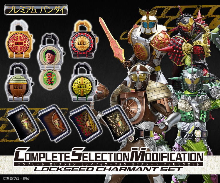 新品未開封品】仮面ライダーガイムcsm.各種ロックシードセット