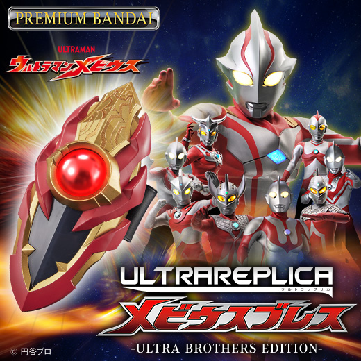 ウルトラレプリカ メビウスブレス -ULTRA BROTHERS EDITION- | BANDAI TOYS