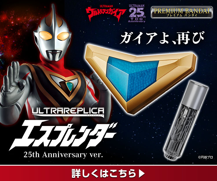 ウルトラレプリカ エスプレンダー 25th Anniversary ver.【2次：2023年