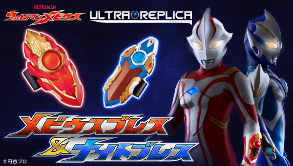 ウルトラレプリカ メビウスブレス＆ナイトブレス｜ウルトラマン 