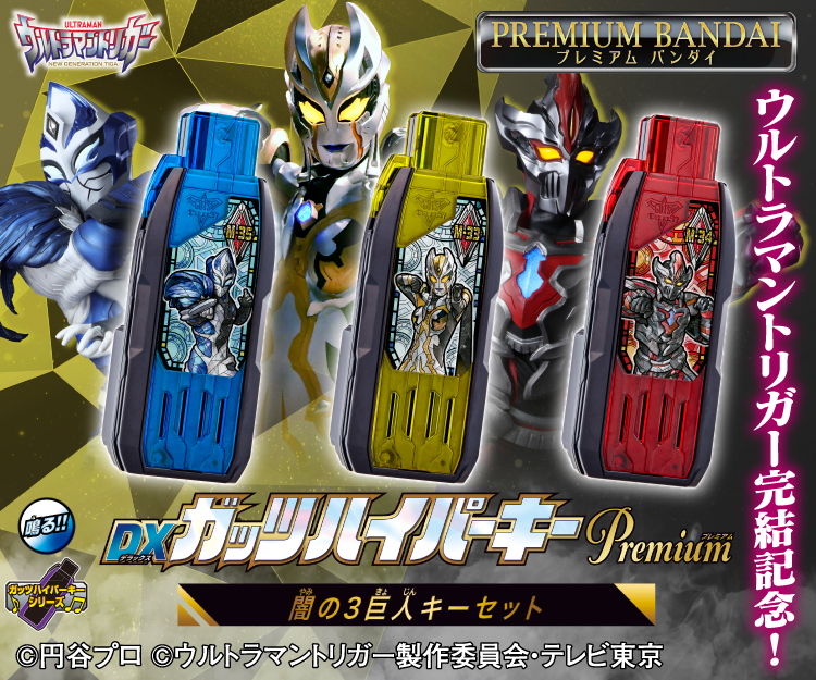 DXガッツハイパーキーPremium ウルトラマントリガーキー　闇の３巨人キー