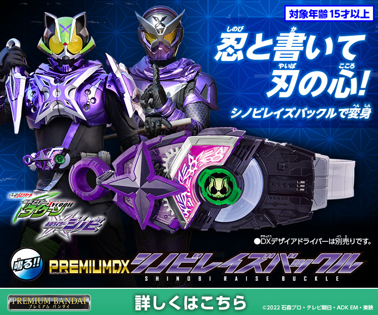 PREMIUM DXシノビレイズバックル｜仮面ライダーおもちゃウェブ 