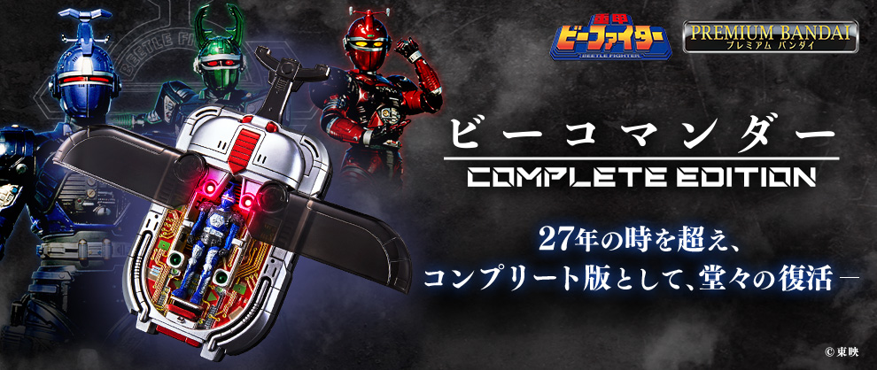 戦士たちよ、重甲せよ！「ビーコマンダー COMPLETE EDITION」予約受付 