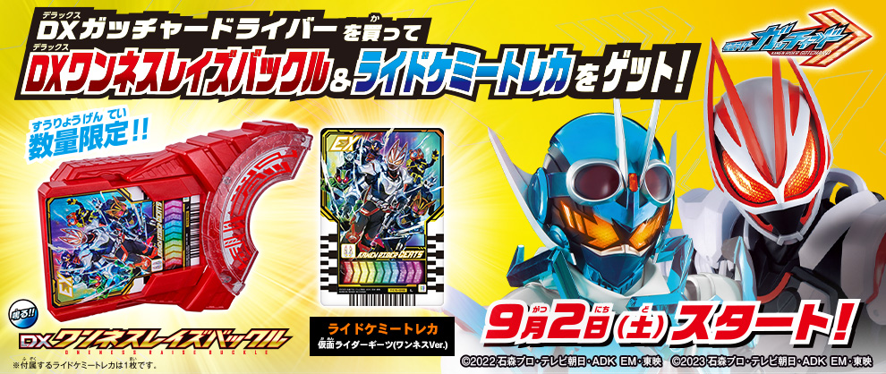 仮面ライダーガッチャード　DXガッチャードライバー　仮面ライダーギーツ　特典付き