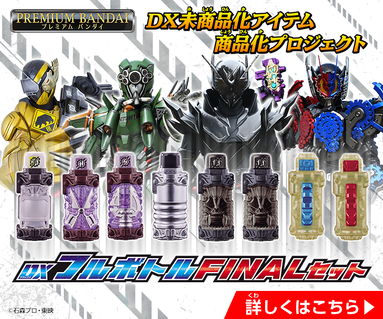 仮面ライダービルド DXアイテム プレバンセット-