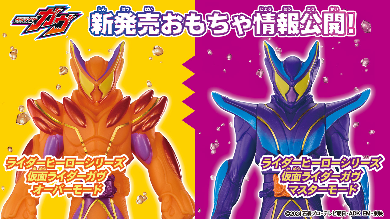 仮面ライダーガウ パワーアップフォームおもちゃ情報のバナー