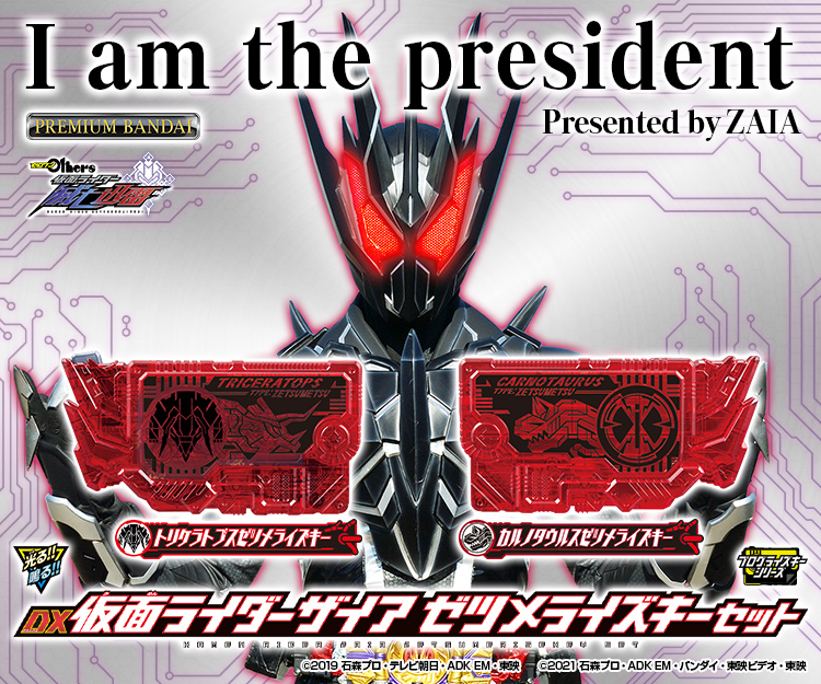 仮面ライダーザイアのキーセット 予約受付スタート 仮面ライダーおもちゃウェブ バンダイ公式サイト