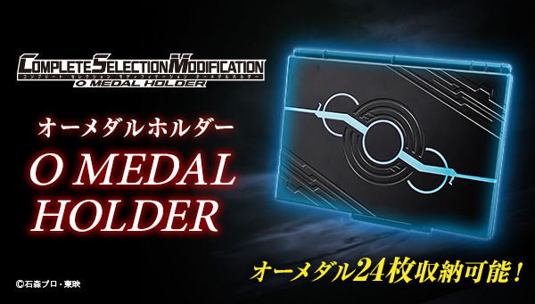 CSMオーメダルホルダー【2022年9月発送】｜仮面ライダーおもちゃウェブ 