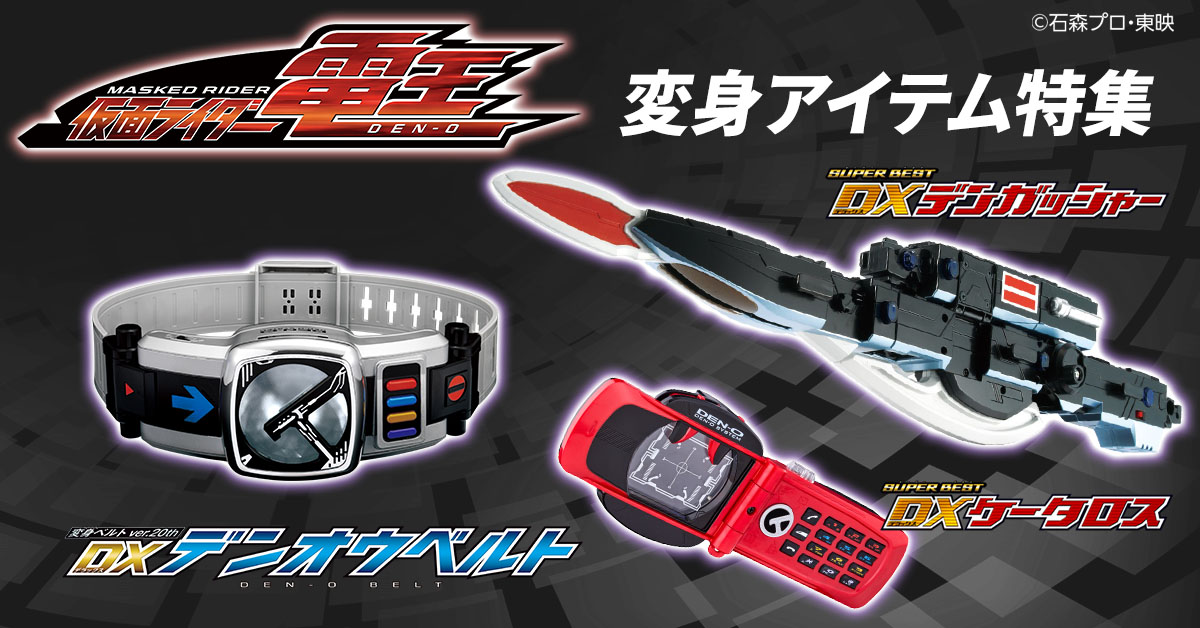 仮面ライダー電王」のなりきりアイテムが続々登場！ | BANDAI TOYS