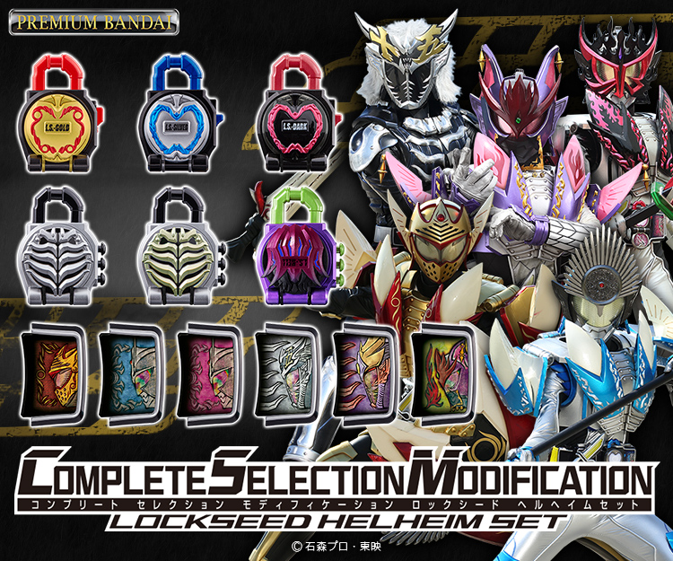 COMPLETE SELECTION MODIFICATION CSMロックシード ヘルヘイムセット