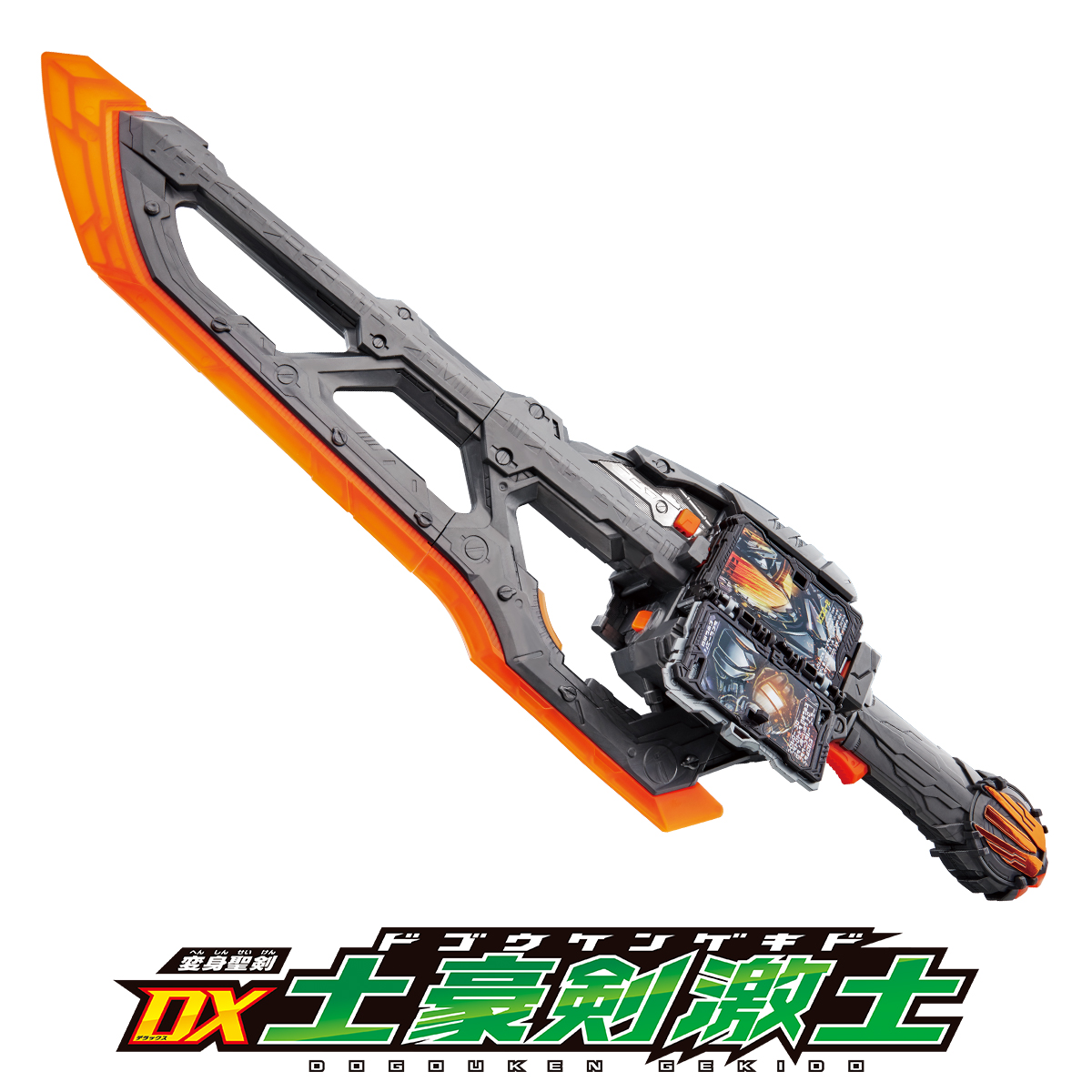 単体最長剣玩具 Dx土豪剣激土 今週発売 仮面ライダーおもちゃウェブ バンダイ公式サイト