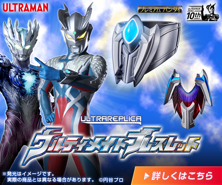 ウルトラマン玩具ブログvol 25 開発秘話を暴露 ウルティメイトブレスレット ウルトラマンおもちゃウェブ バンダイ公式サイト