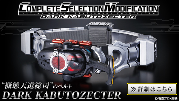 仮面ライダーカブト COMPLETE SELECTION MODIFICATION DARK 