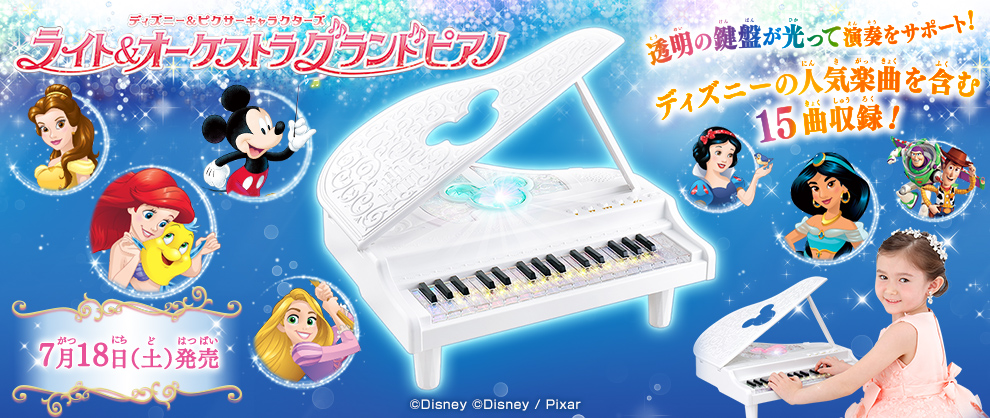 初めてでも楽しく弾ける、ディズニーのグランドピアノ玩具発売！PV公開